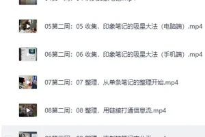 《外挂大脑训练营》构建知识体系 2个月成为你所在领域的顶尖高手