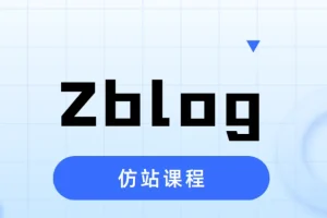 Zblog仿站课程