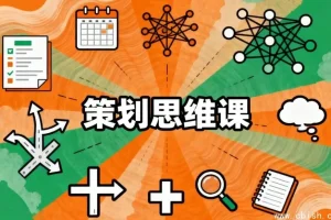 策划思维课：系统掌握高效策划的核心方法