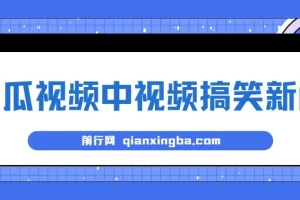 蓝海最新玩法西瓜视频原创搞笑新闻,当天有收益项目