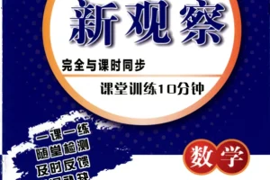 「2026版 初中数学7-9年级上册《思维新观察·随堂训练10分钟》含答案