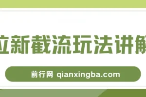 拉新截流玩法讲解，年前平台送福利，让你过个肥年