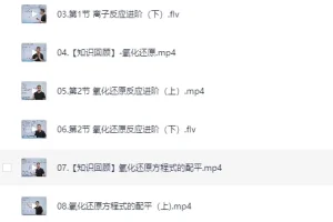 [化学] 2026高一李政（化学）秋季班[MP4][6.7GB]