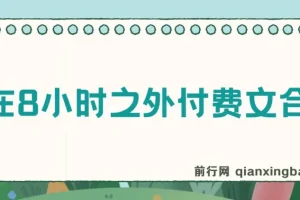 赢在8小时之外《付费文合集》成功者的底层思维之一 ，就是价值交换