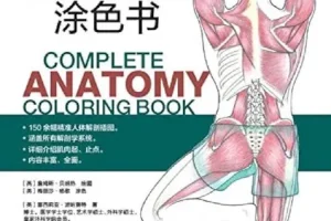 《完全人体解剖涂色书》150余幅精准人体解剖插图 涵盖所有解剖学系统[PDF]