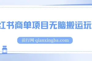 小红书商单项目无脑搬运玩法，一单收益至少150+