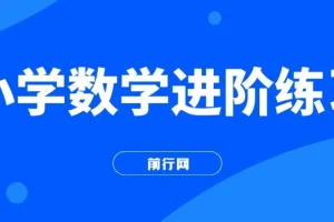 小学数学进阶练习、课程、习题