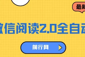微信阅读2.0全自动，没有任何成本，日入100+，矩阵放大收益+
