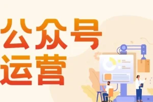 艾乐公众号高质量运营系列课