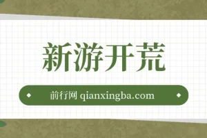 萤火计划最新2.0版本单机收益200+ 即做！即赚！