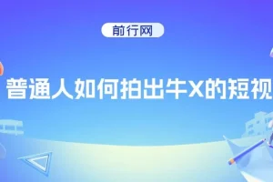 普通人如何拍出牛X的短视频？