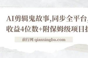 AI剪辑鬼故事，同步全平台，日收益4位数+附保姆级项目拆解！