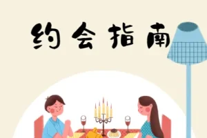 约会指南，坏男孩学院