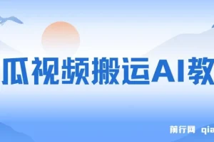 西瓜视频搬运AI教程引流高质量创业粉，日变现1k+【揭秘】