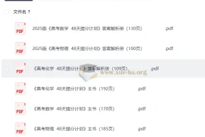 2025 高考48天提分计划–数学物理化学三科主书+答案解析册（完整版）