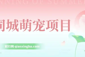 同城萌宠项目，用最冷门的玩法冲击最热门的市场（教程+素材）