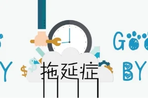 老明读书《终结你的拖延症2.0》