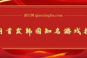 全网首发海外知名游戏打金无脑搬砖单机收益500+ 即做！即赚！当天见收益！
