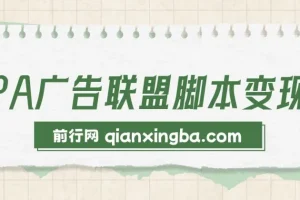 CPA广告联盟脚本变现