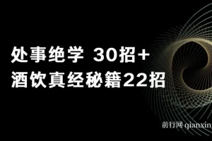 鬼谷子做局博弈术：处事绝学 30招+酒饮真经秘籍 22招
