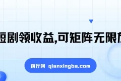 看短剧领收益，可矩阵无限放大，单机日收益300+，新手小白轻松上手