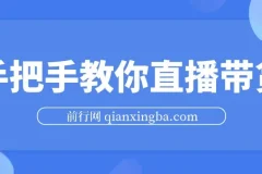 手把手教你直播带货