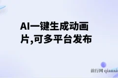 AI一键生成动画片，可多平台发布，小白轻松日入1000+