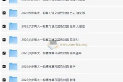 2026步步高大一轮精准复习蓝色封面