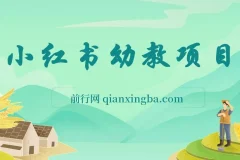 小红书幼教项目