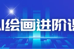 AI进化社 AI绘画进阶课：手把手详细教学，30堂从入门到高手，掌握主流AI绘画技法