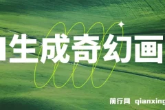 AI生成奇幻画面，轻松上手！视频轻松变现月入过万