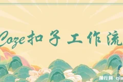 【精】coze百套+工作流模板，小红书自动化视频 | 火柴人 | 国学养生 | 读书 | 海量模板