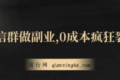 用微信群做副业，0成本疯狂裂变，当天见收益 一部手机实现每天轻松躺赚300+
