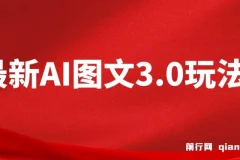 最新AI图文变现3.0玩法，次日见收益，日入2000＋