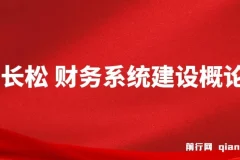 贾长松 财务系统建设概论