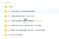 2026高三高考物理 王羽 一轮直播 录播