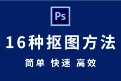 【抠图教程】PS你还不会抠图吗？来吧，全套PS抠图秘技送给你