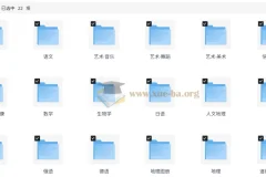 初中三年七八九年级各科目各版本电子教材合集 70.4GB