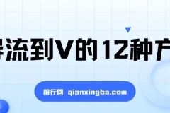 小红书精准引流导私域的12种方法