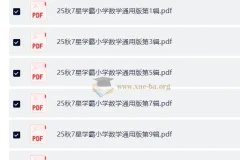 25秋1-6年级 小学数学 通用版 7星学霸题中题