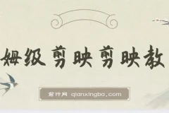 剪映保姆级剪辑教程，实操得来的技巧，绝对干货满满！