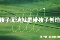 带孩子阅读就是带孩子创造自己