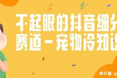 不起眼的抖音细分赛道-宠物冷知识，一段宠物视频配文案，有人靠这个月入10w