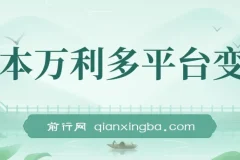 一本万利多平台变现，市面所有热门玩法，日入2000+，后期无上限！