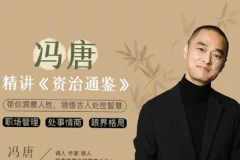 冯唐讲《资治通鉴》