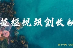 短视频创作运营全攻略系列课程，掌握短视频创收秘籍，实现财富自由