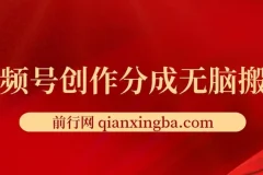 新类目新赛道，视频号创作分成无脑搬运100%上热门