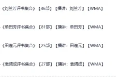 《评书四大天王合集》有声类评书 单田芳 袁阔成 刘兰芳 田连元 大合集[wma]