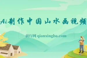 Ai制作中国山水画视频，单条视频点赞15W+，单日变现1000+