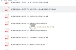 高考数学 新版高中数学一题打天下-一题多问一题多解(林建彬老师)(158页完整版)+25大分集(学生版)(完整版)
